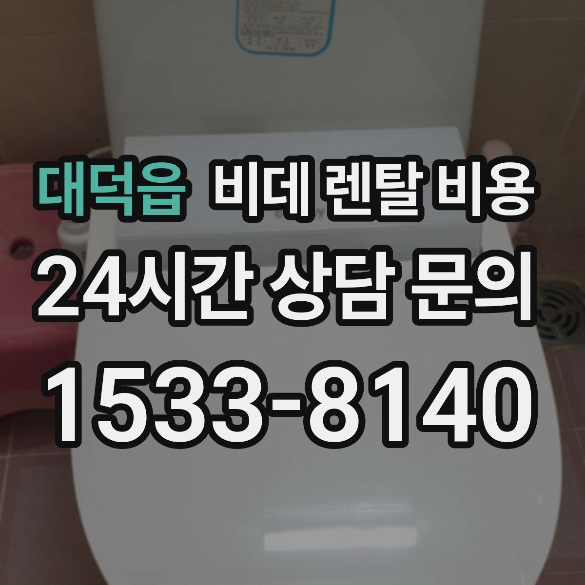 대덕읍 비데 렌탈 비용