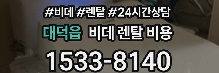 대덕읍 비데 렌탈 비용