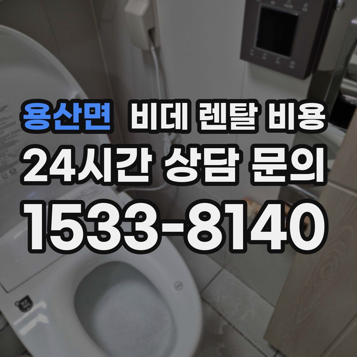 용산면 비데 렌탈 비용
