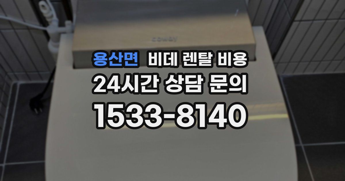용산면 비데 렌탈 비용