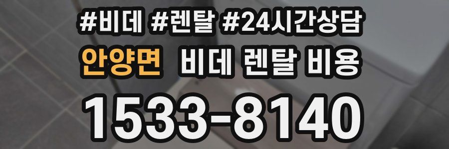 안양면 비데 렌탈 비용