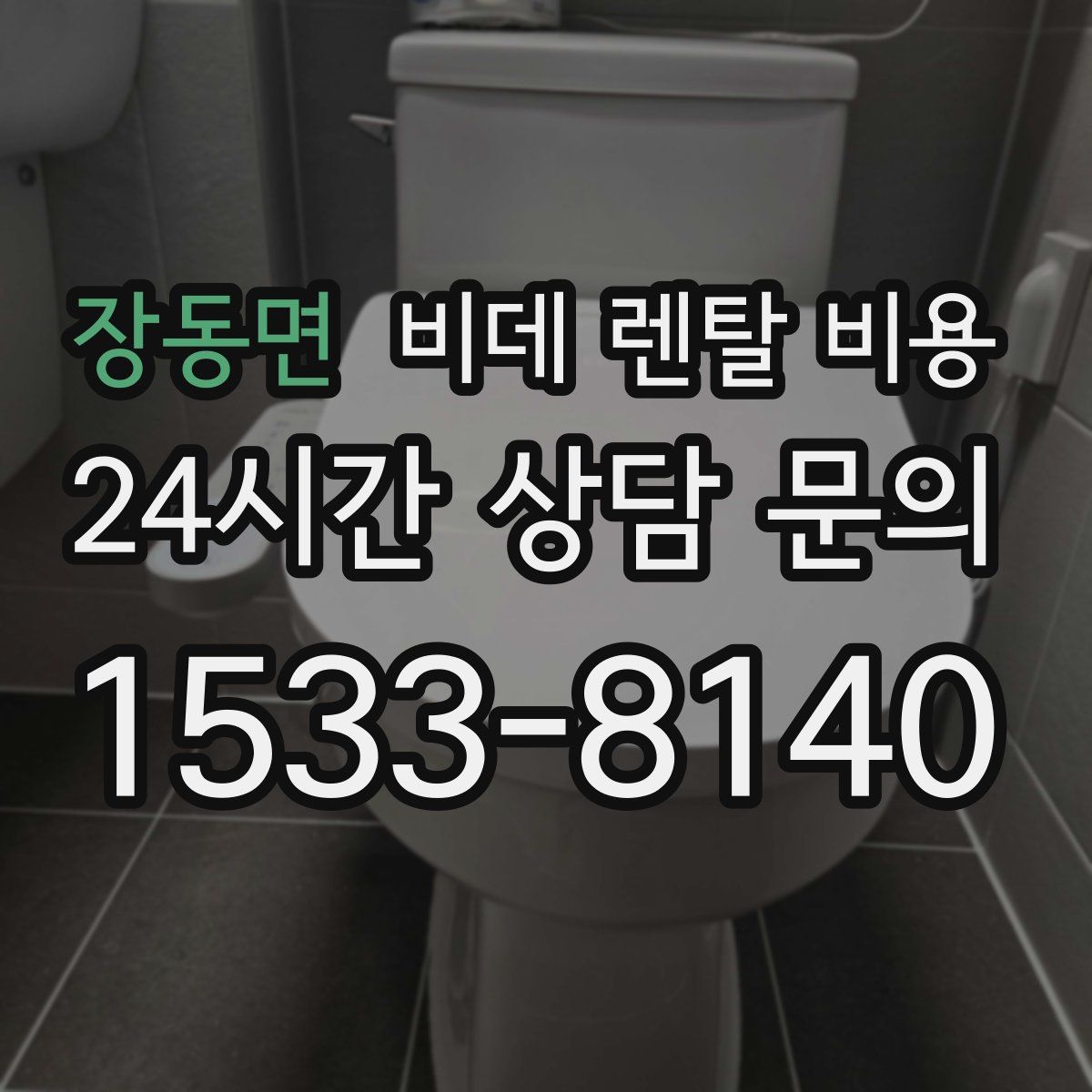 장동면 비데 렌탈 비용