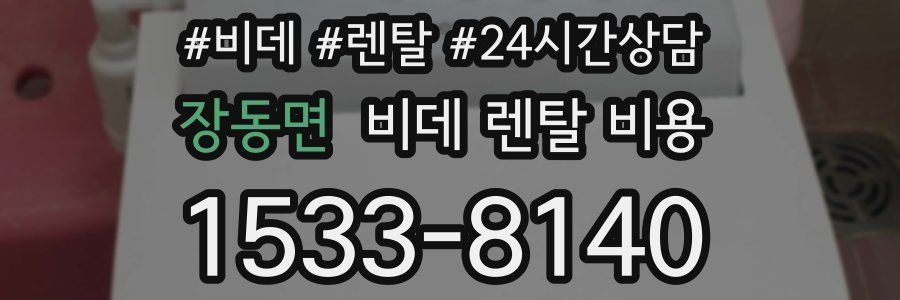 장동면 비데 렌탈 비용