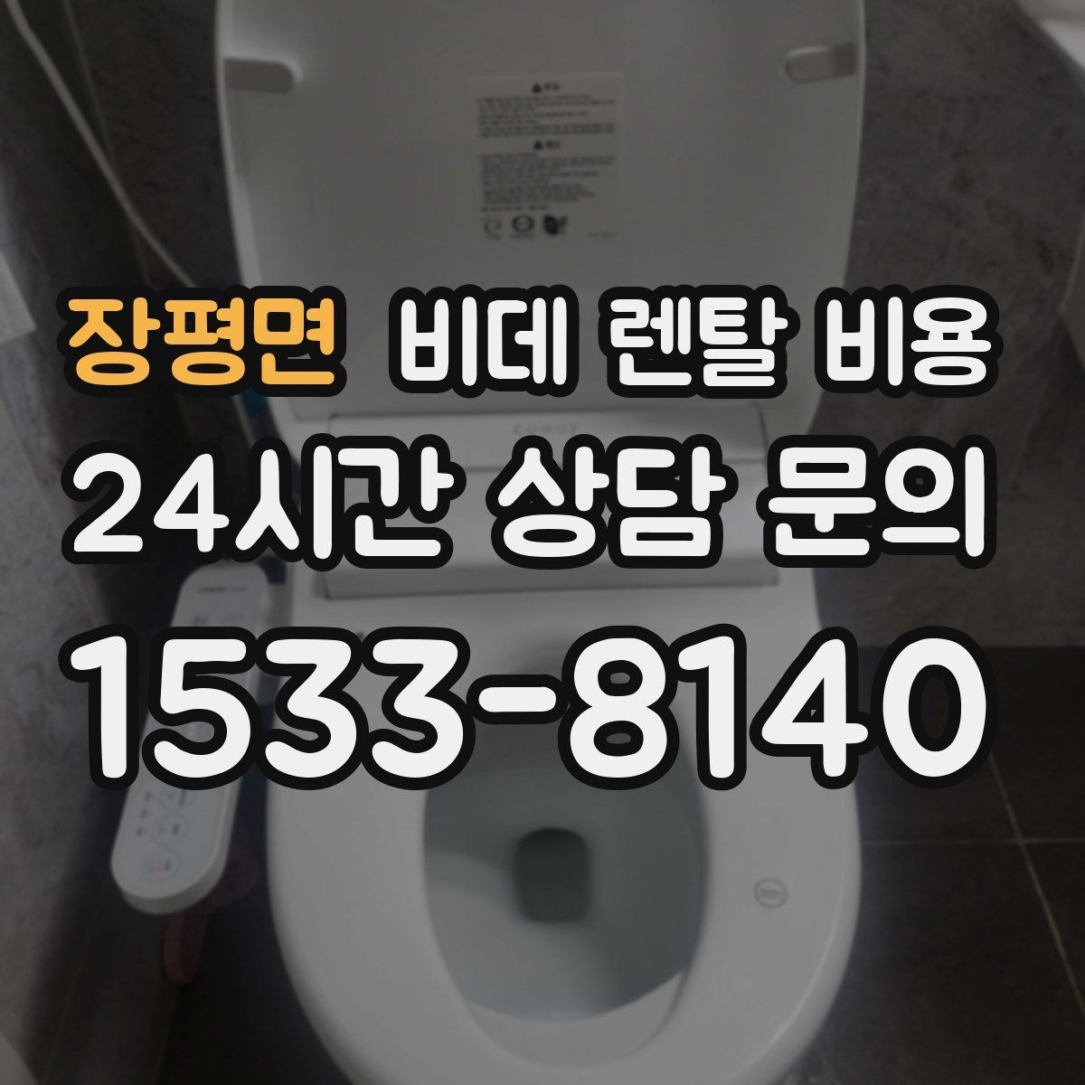 장평면 비데 렌탈 비용 정기 관리 서비스의 실제 차이