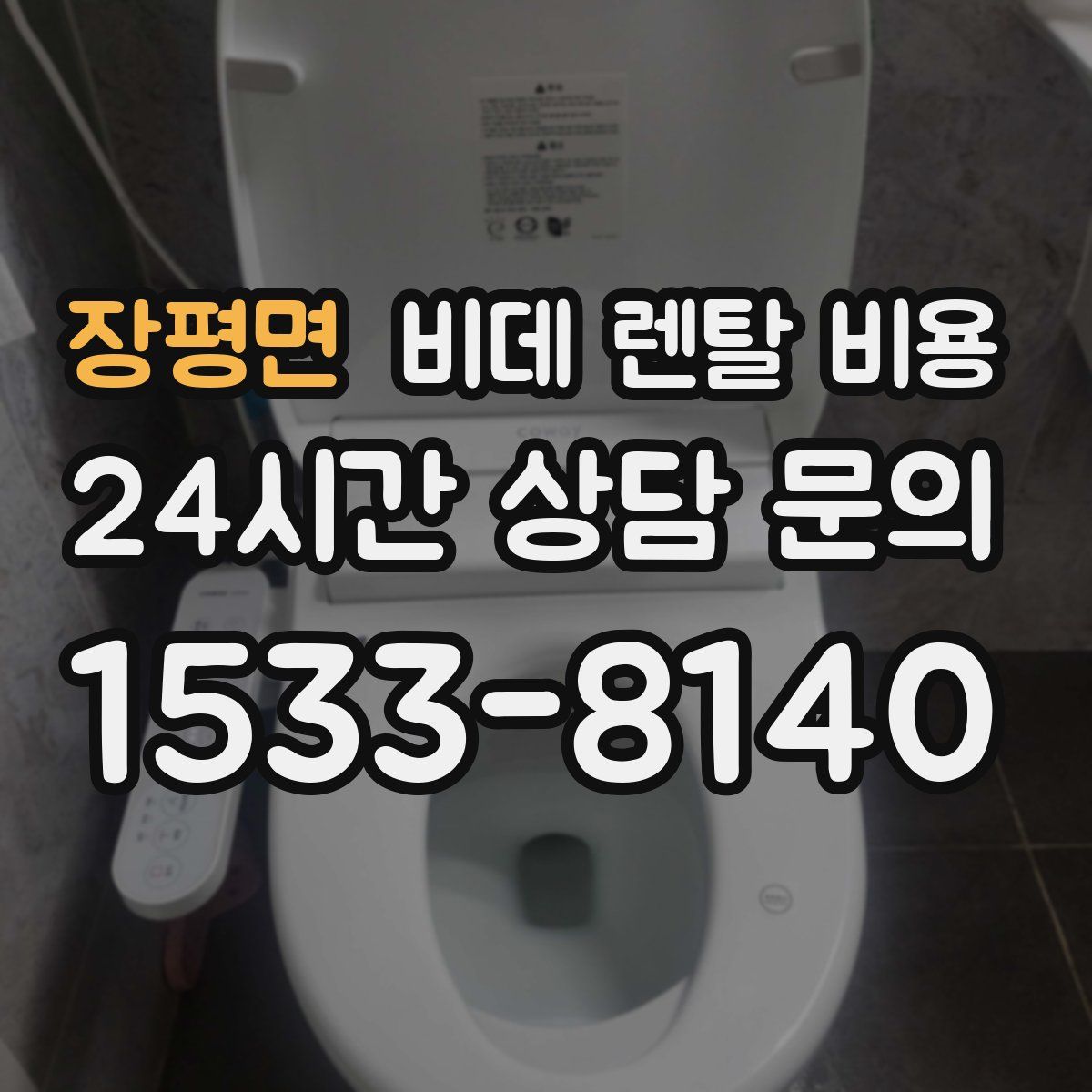장평면 비데 렌탈 비용