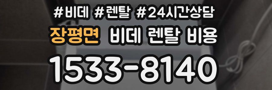 장평면 비데 렌탈 비용