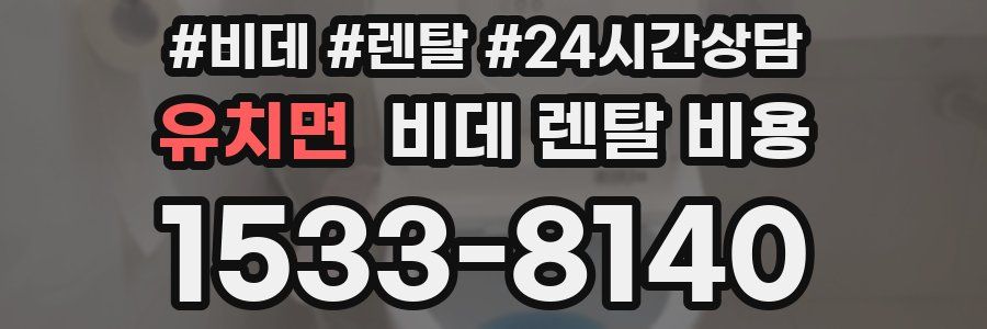 유치면 비데 렌탈 비용