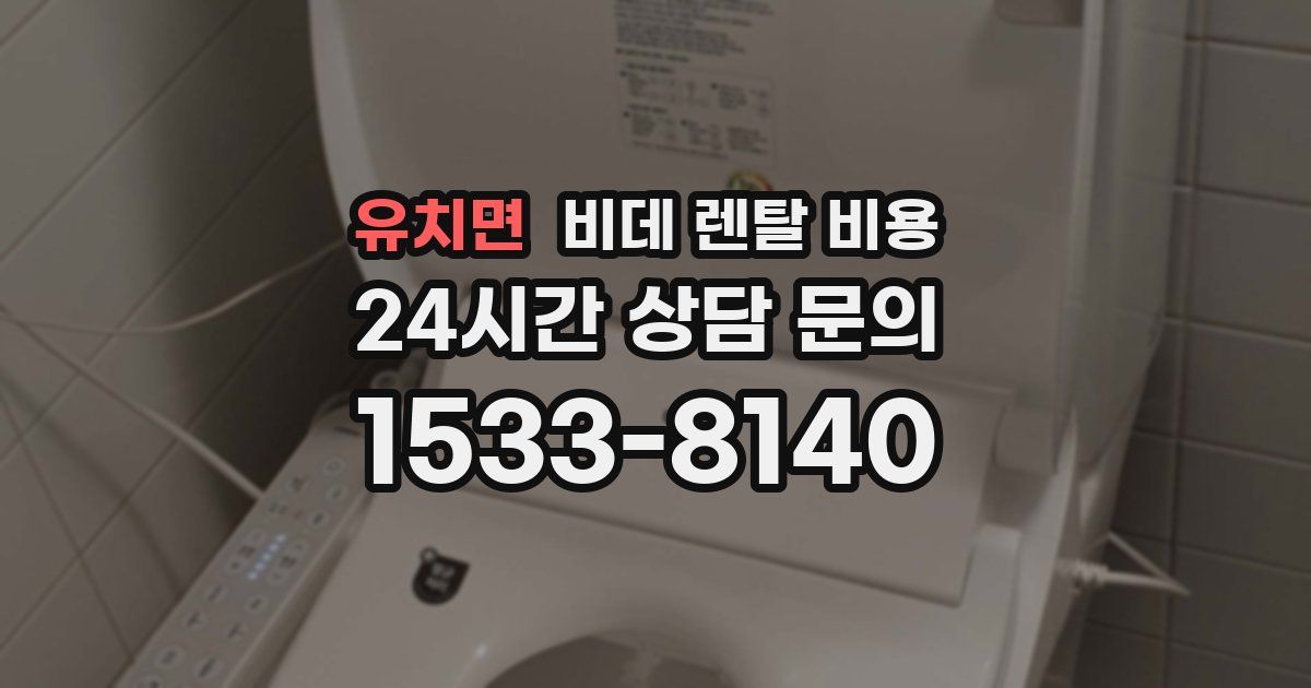 유치면 비데 렌탈 비용