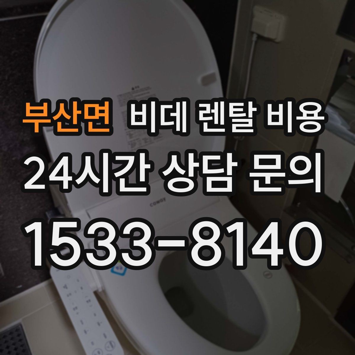 부산면 비데 렌탈 비용 기능 과잉보다 중요한 실사용 기준