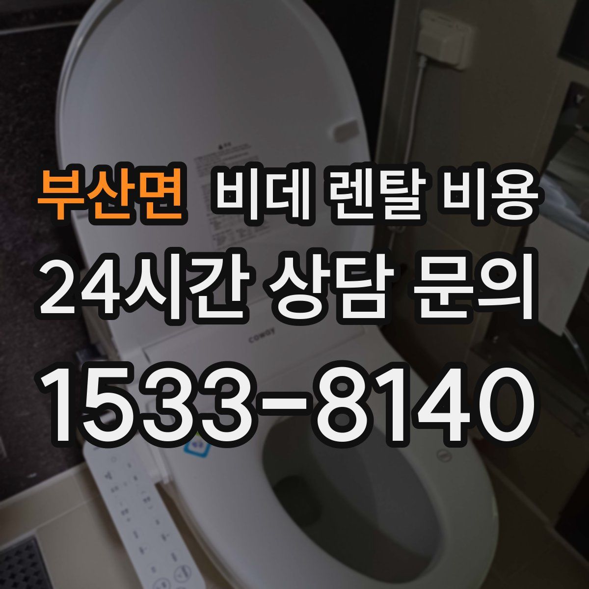 부산면 비데 렌탈 비용