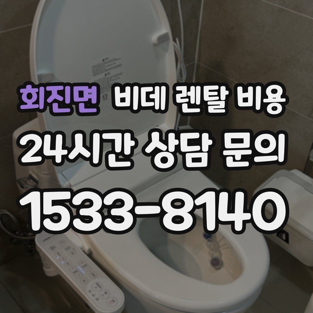 회진면 비데 렌탈 비용 사용 환경에 맞는 기능 조합 고르기