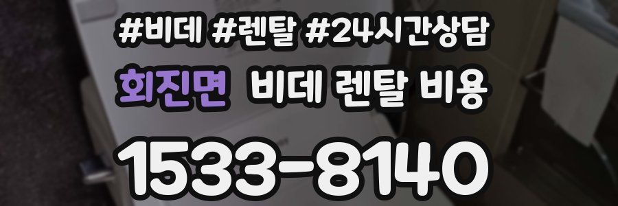 회진면 비데 렌탈 비용