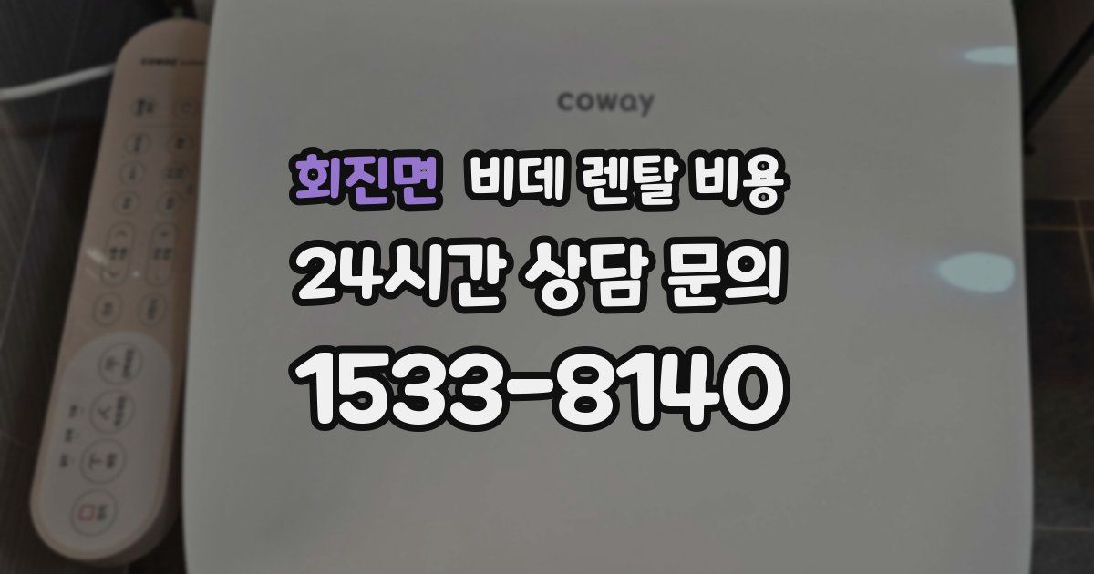 회진면 비데 렌탈 비용