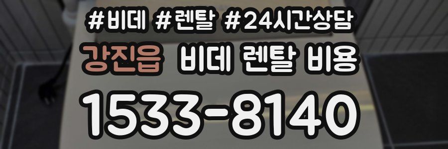 강진읍 비데 렌탈 비용
