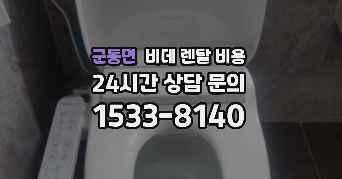 군동면 비데 렌탈 비용