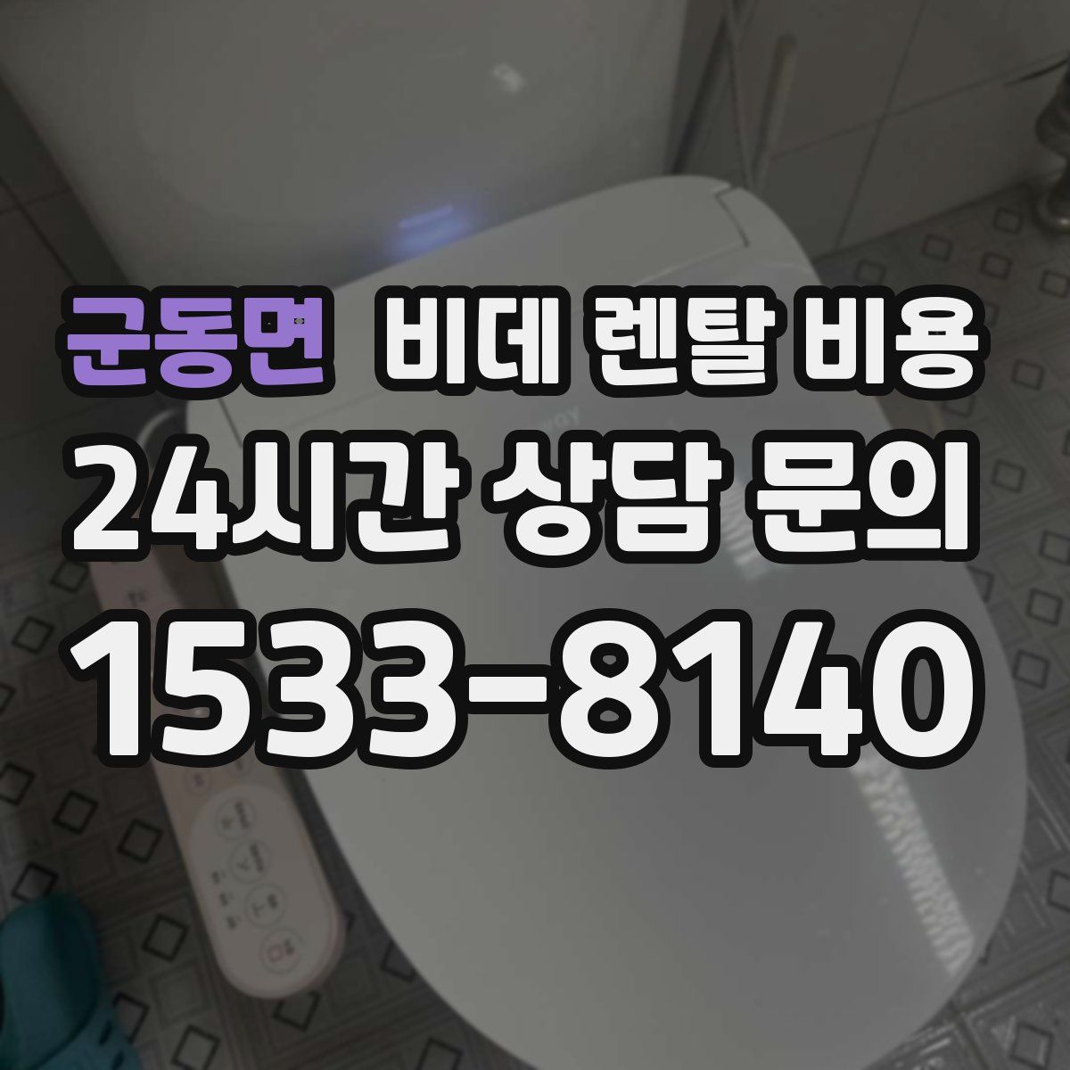 군동면 비데 렌탈 비용