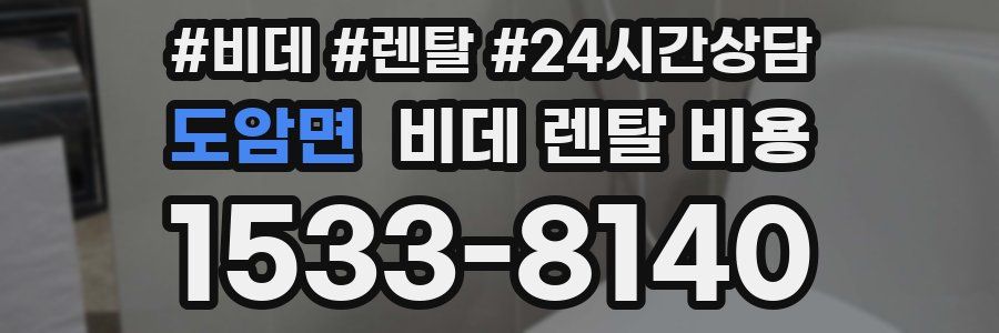 도암면 비데 렌탈 비용