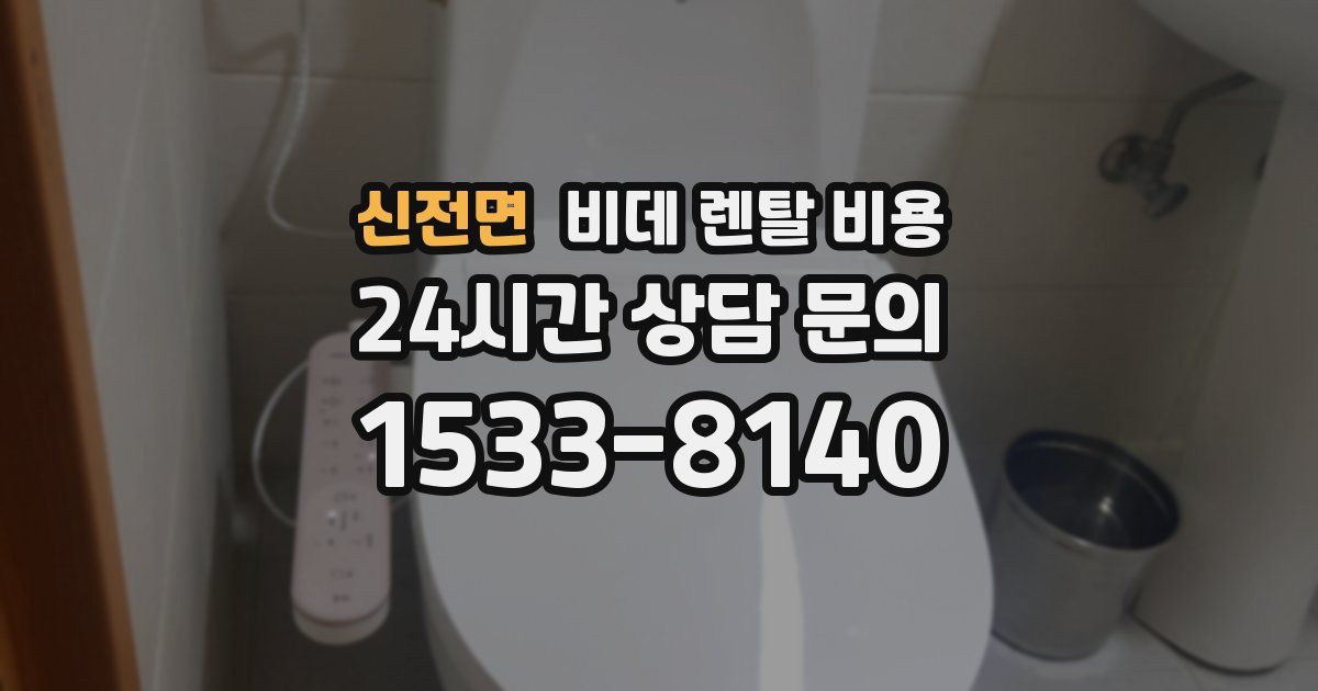 신전면 비데 렌탈 비용