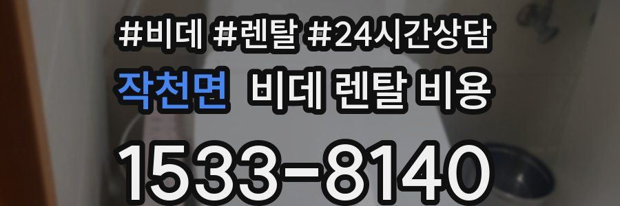 작천면 비데 렌탈 비용