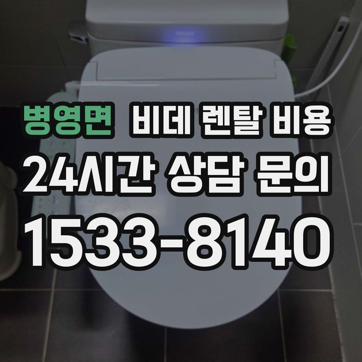 병영면 비데 렌탈 비용 계약 전후로 확인하면 좋은 안내사항