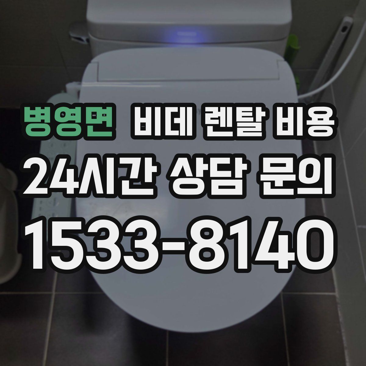 병영면 비데 렌탈 비용