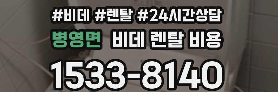 병영면 비데 렌탈 비용