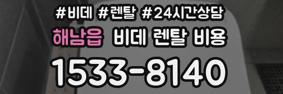 해남읍 비데 렌탈 비용