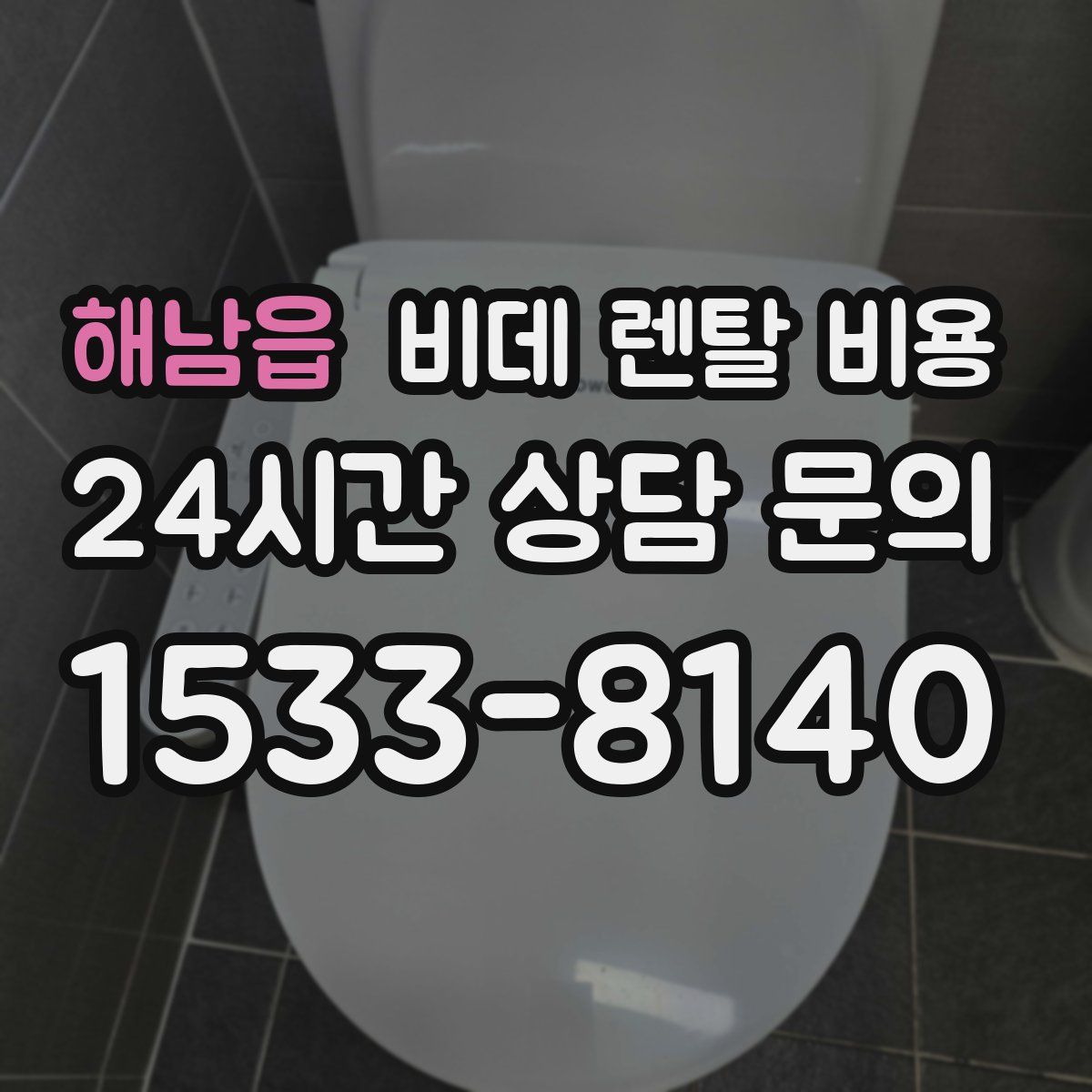 해남읍 비데 렌탈 비용