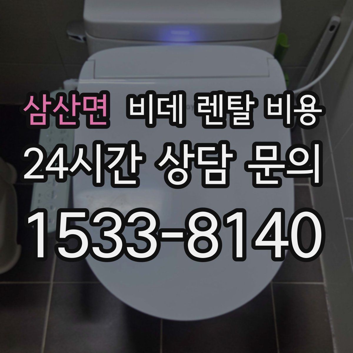 삼산면 비데 렌탈 비용 프로모션을 볼 때 놓치기 쉬운 부분