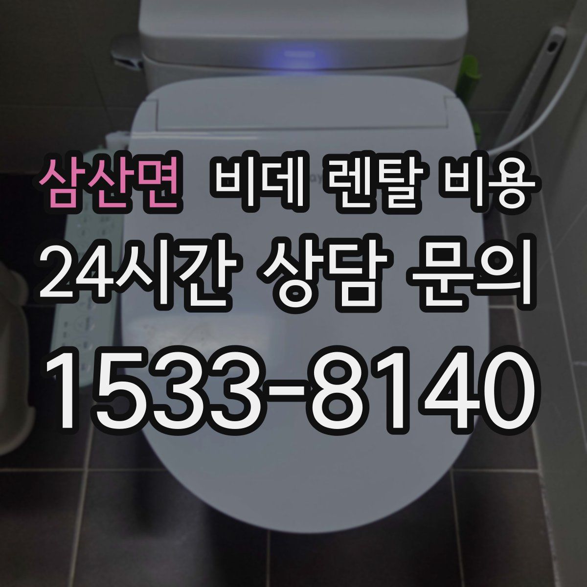 삼산면 비데 렌탈 비용