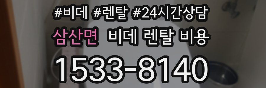 삼산면 비데 렌탈 비용
