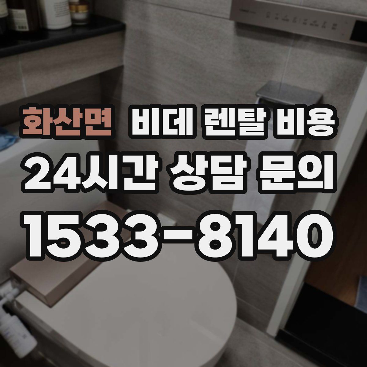 화산면 비데 렌탈 비용