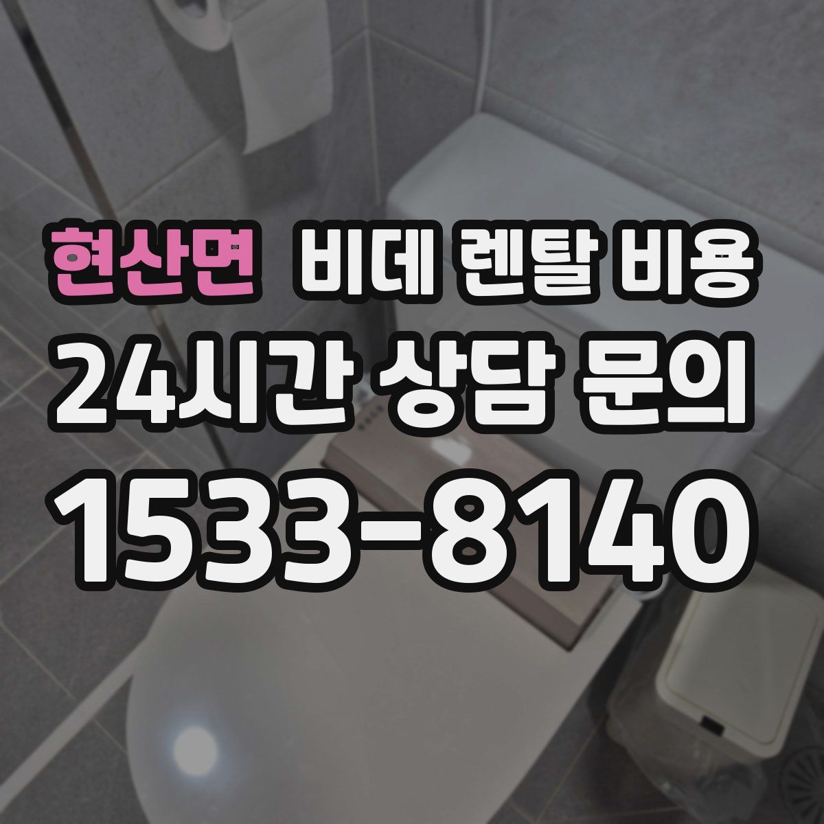 현산면 비데 렌탈 비용