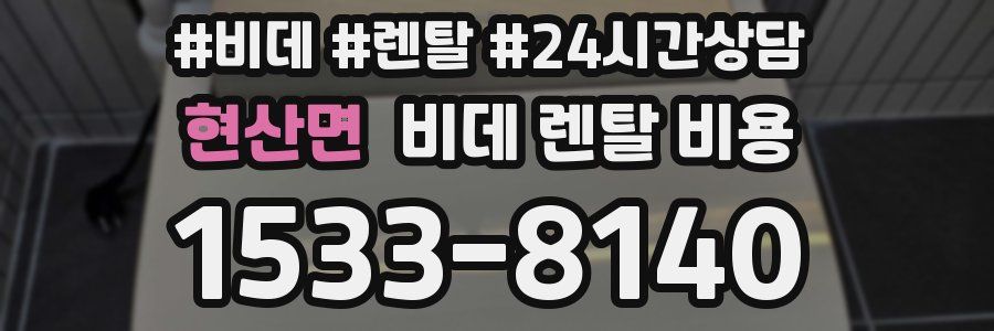 현산면 비데 렌탈 비용