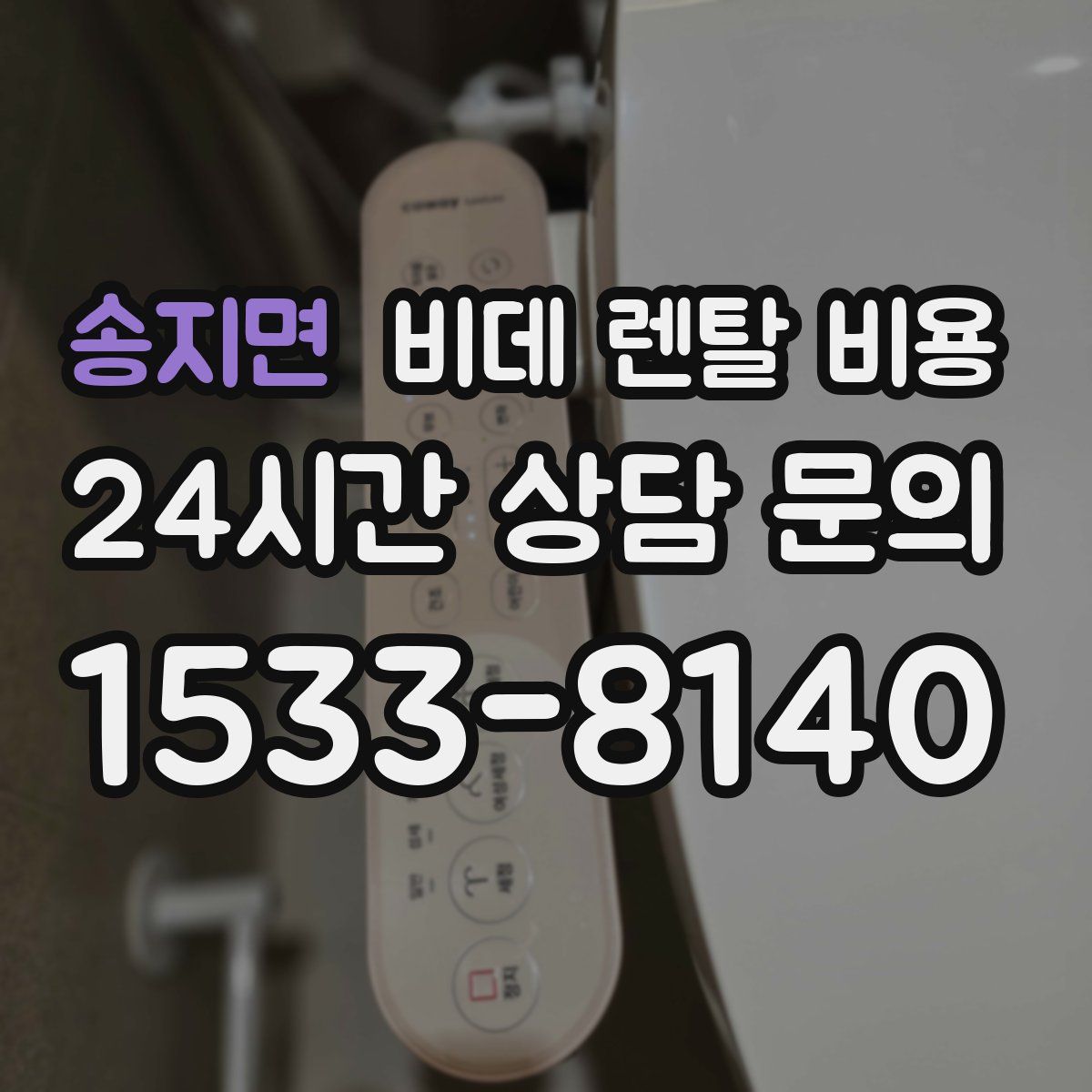송지면 비데 렌탈 비용