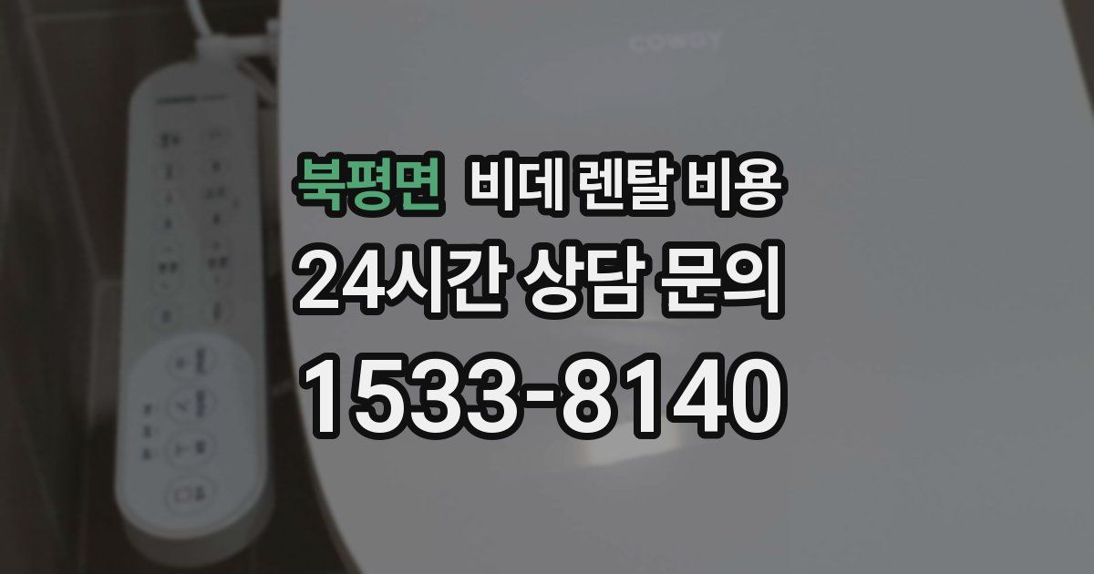 북평면 비데 렌탈 비용