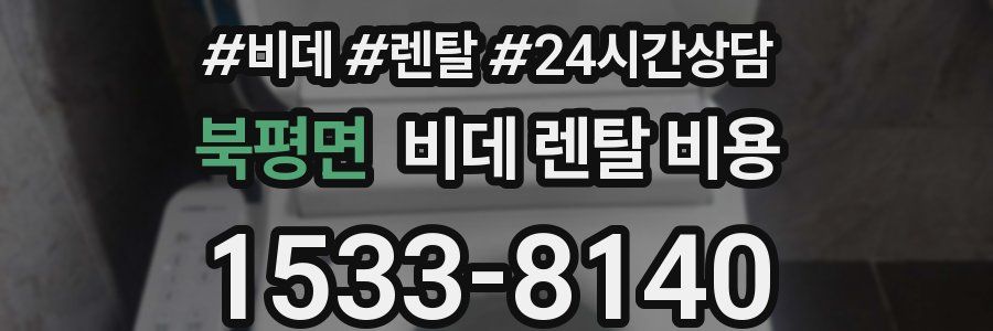 북평면 비데 렌탈 비용