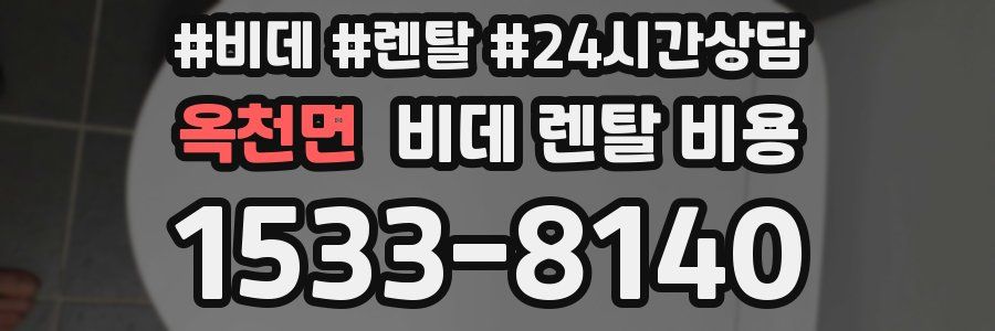 옥천면 비데 렌탈 비용