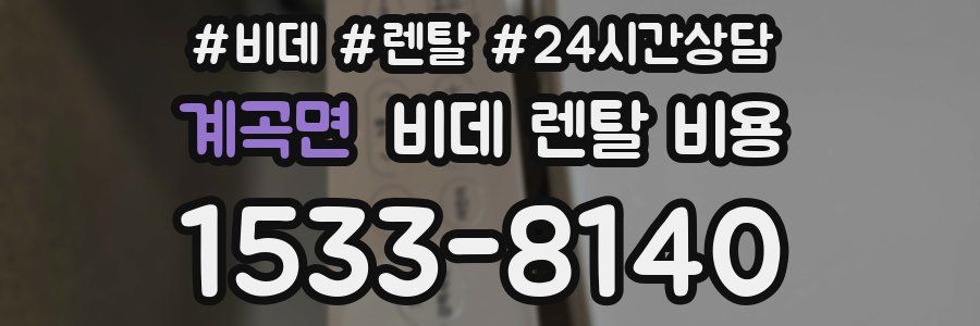 계곡면 비데 렌탈 비용