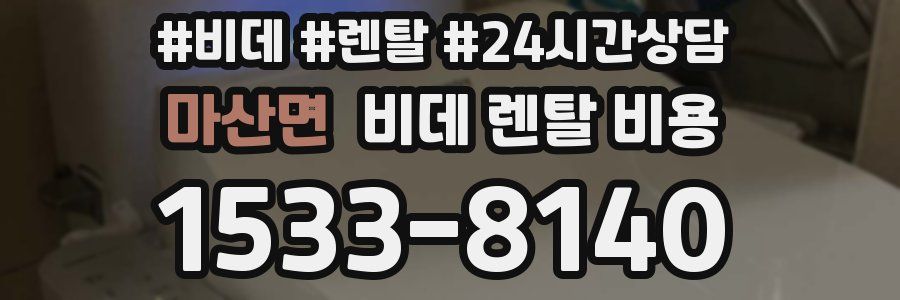 마산면 비데 렌탈 비용