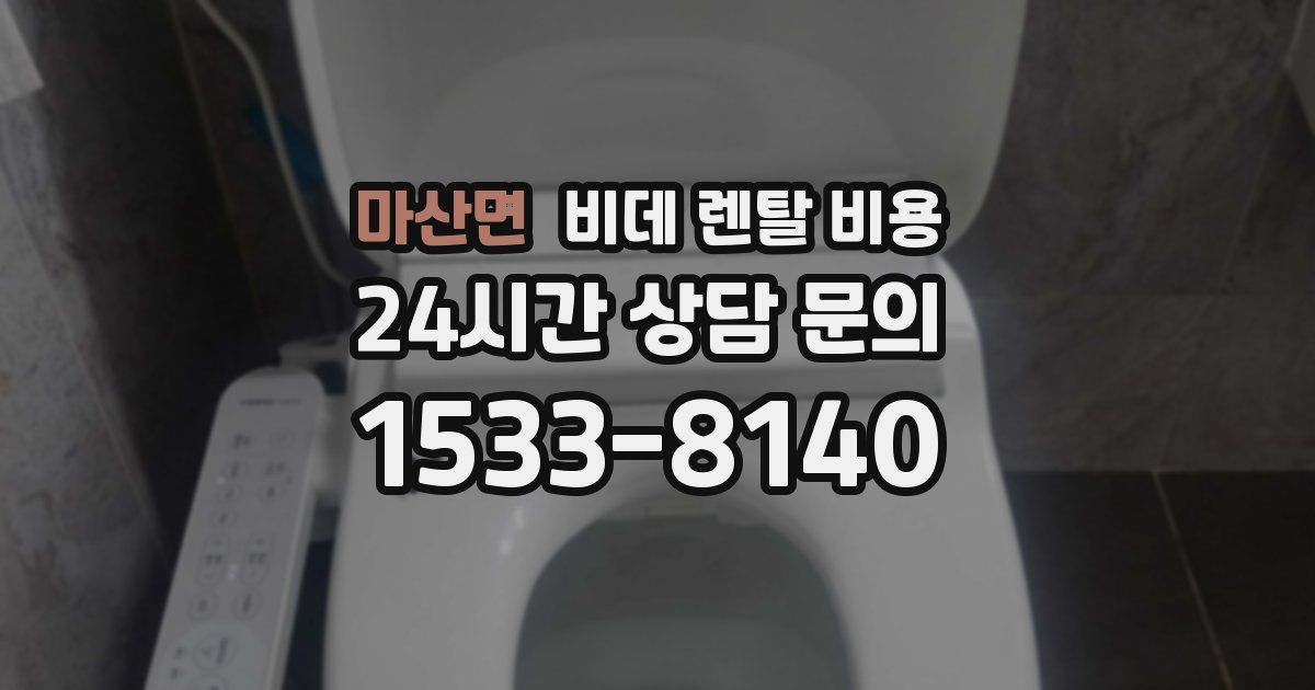 마산면 비데 렌탈 비용
