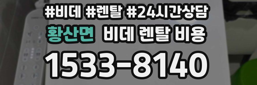 황산면 비데 렌탈 비용