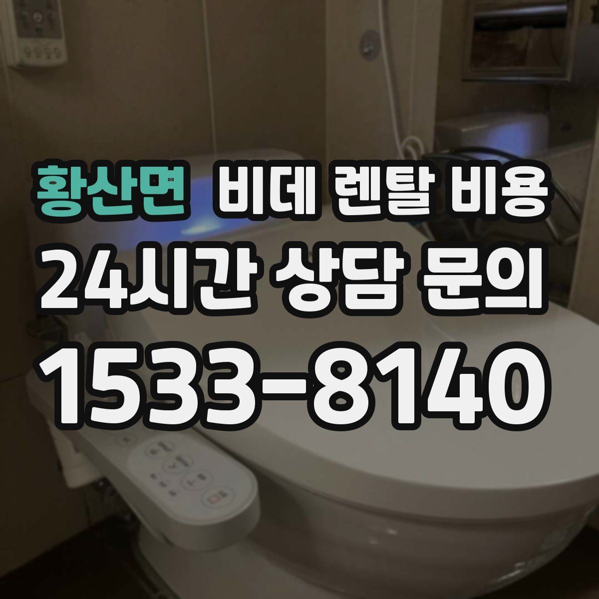 황산면 비데 렌탈 비용
