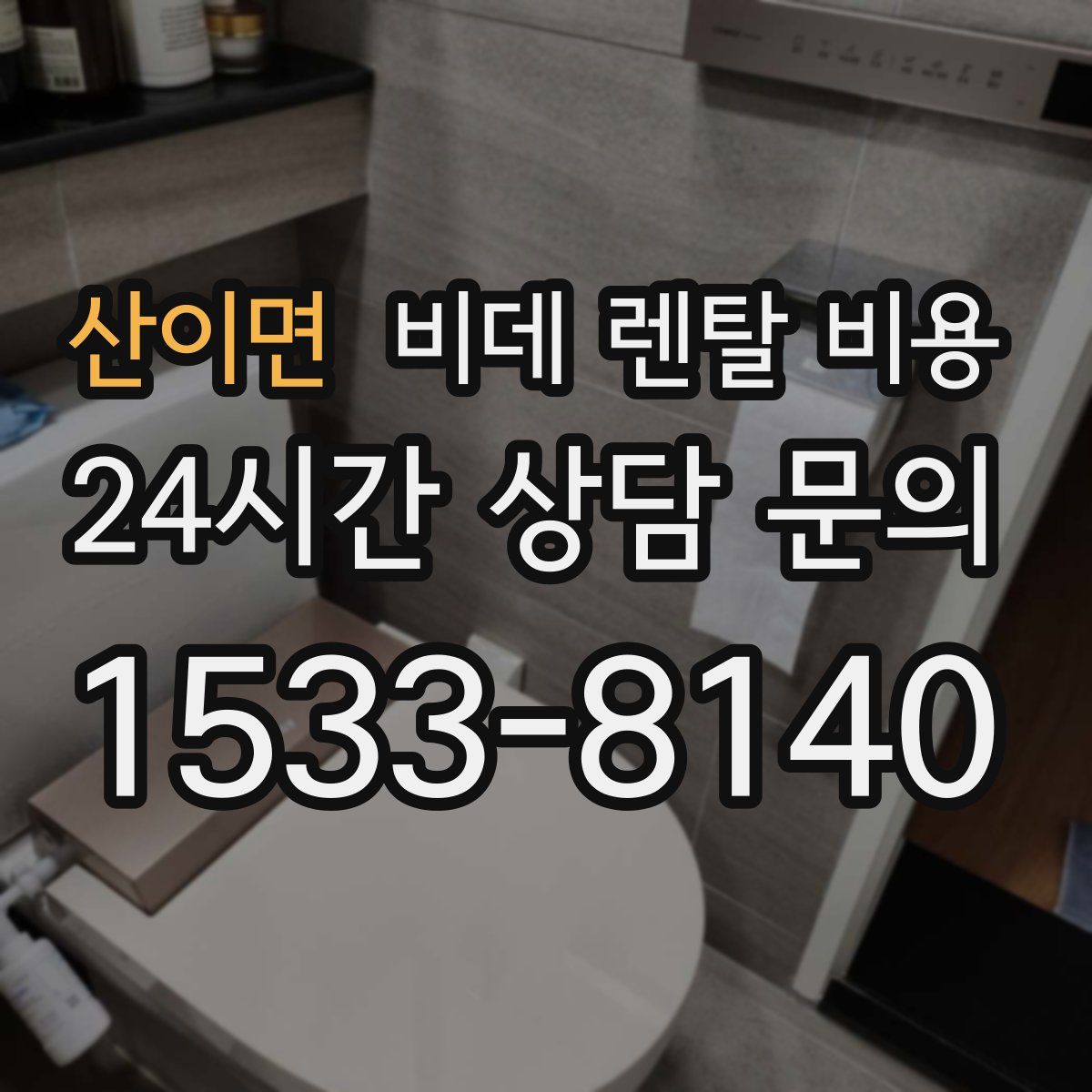 산이면 비데 렌탈 비용