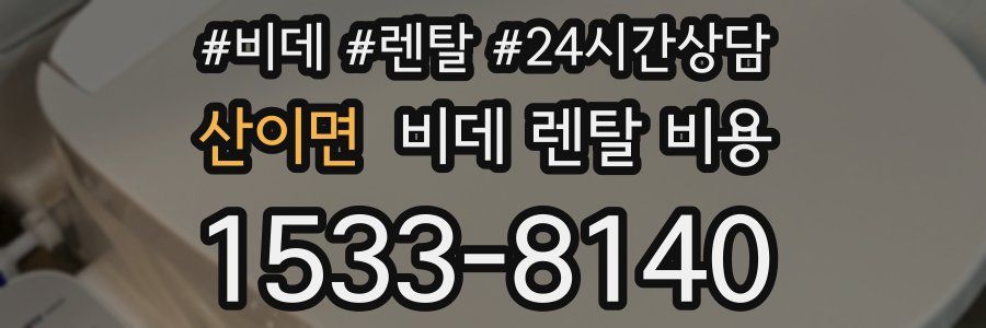 산이면 비데 렌탈 비용