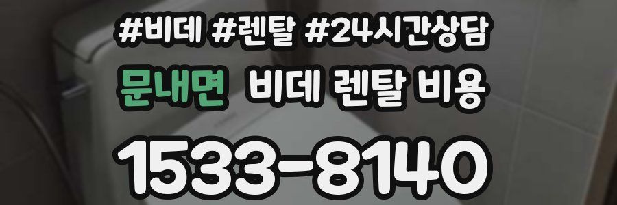 문내면 비데 렌탈 비용