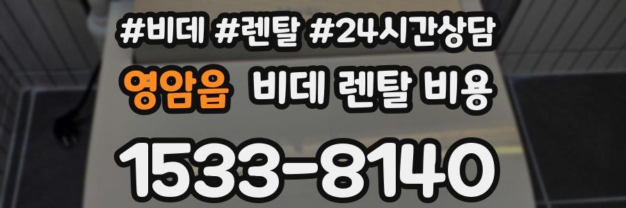 영암읍 비데 렌탈 비용