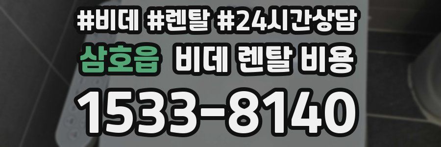 삼호읍 비데 렌탈 비용