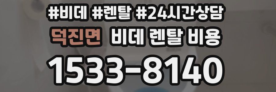 덕진면 비데 렌탈 비용