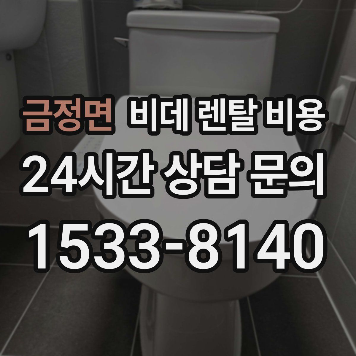 금정면 비데 렌탈 비용